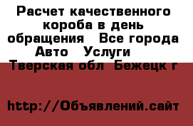  Расчет качественного короба в день обращения - Все города Авто » Услуги   . Тверская обл.,Бежецк г.